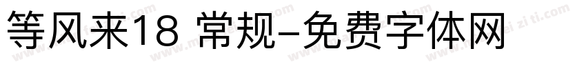 等风来18 常规字体转换